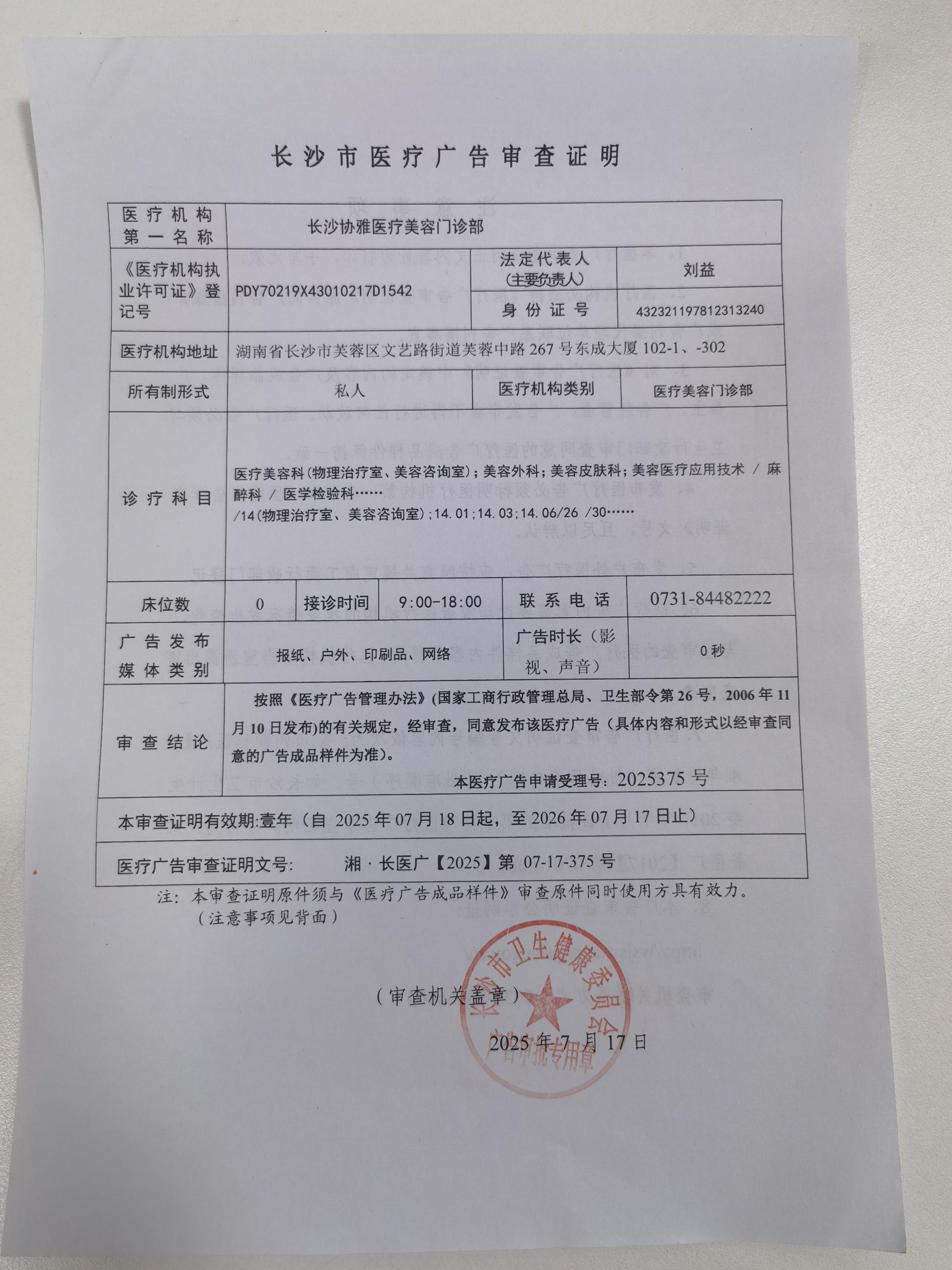 长沙市协雅医疗美容有限责任公司医疗广告审查证明