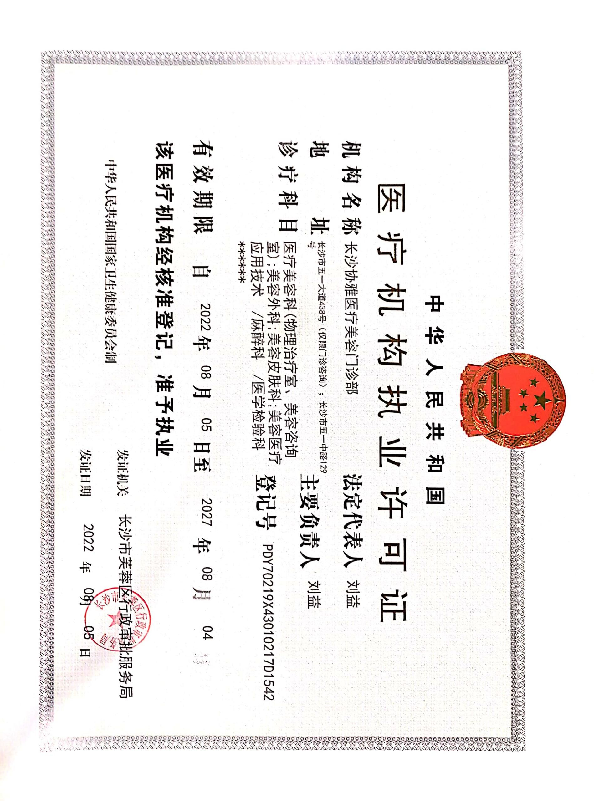 长沙市协雅医疗美容有限责任公司医疗机构执业许可证